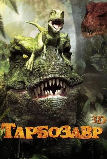 Тарбозавр 3D (2011)